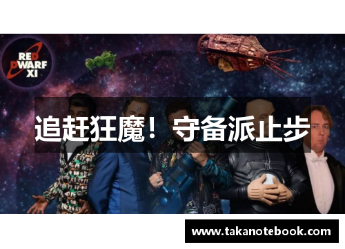 追赶狂魔！守备派止步