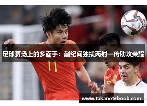 足球赛场上的多面手：蒯纪闻独揽两射一传助攻荣耀
