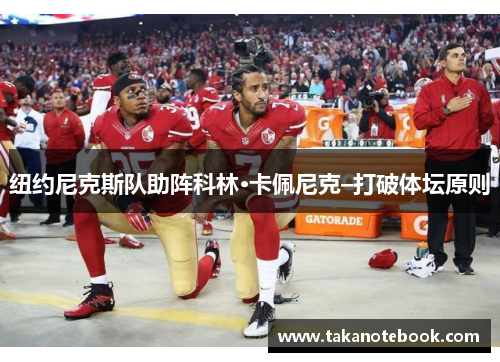 纽约尼克斯队助阵科林·卡佩尼克–打破体坛原则