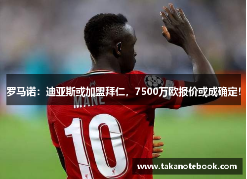 罗马诺：迪亚斯或加盟拜仁，7500万欧报价或成确定！