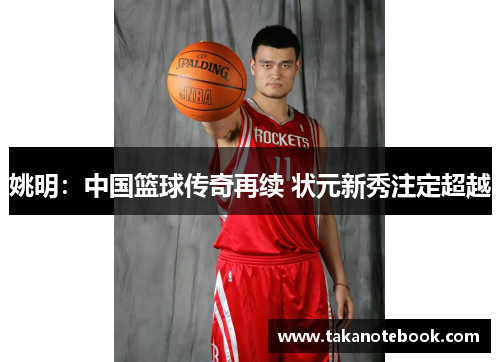 姚明：中国篮球传奇再续 状元新秀注定超越