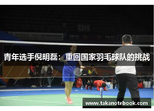 青年选手倪明磊：重回国家羽毛球队的挑战