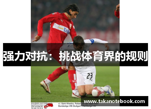 强力对抗：挑战体育界的规则