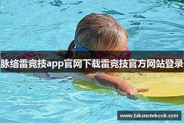 脉络雷竞技app官网下载雷竞技官方网站登录